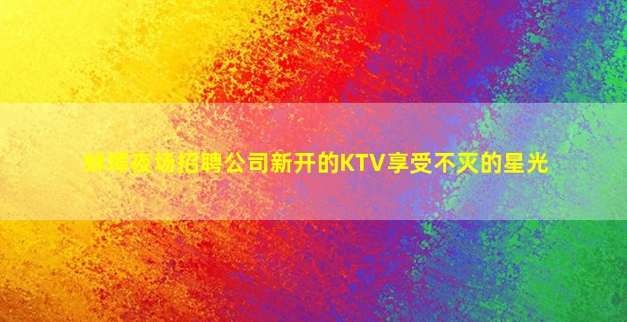 岳阳酒吧招聘