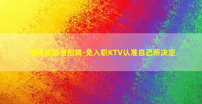 德阳夜场招聘