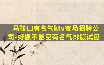 三沙夜场招聘